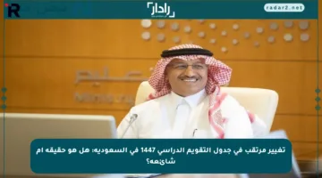 تغيير مرتقب في جدول التقويم الدراسي 1447 في السعودية: هل هو حقيقة أم شائعة؟